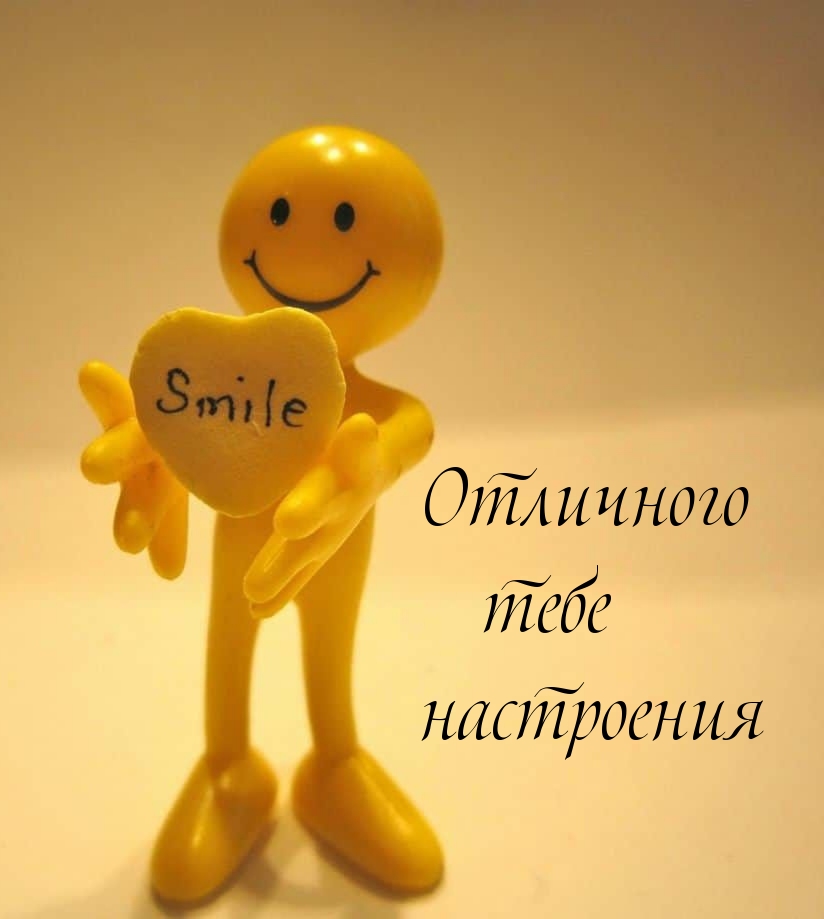 Отличного тебе настроения