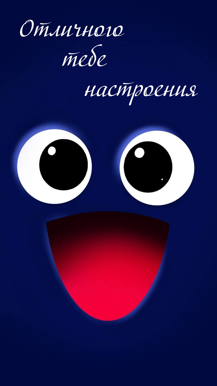 Отличного тебе настроения