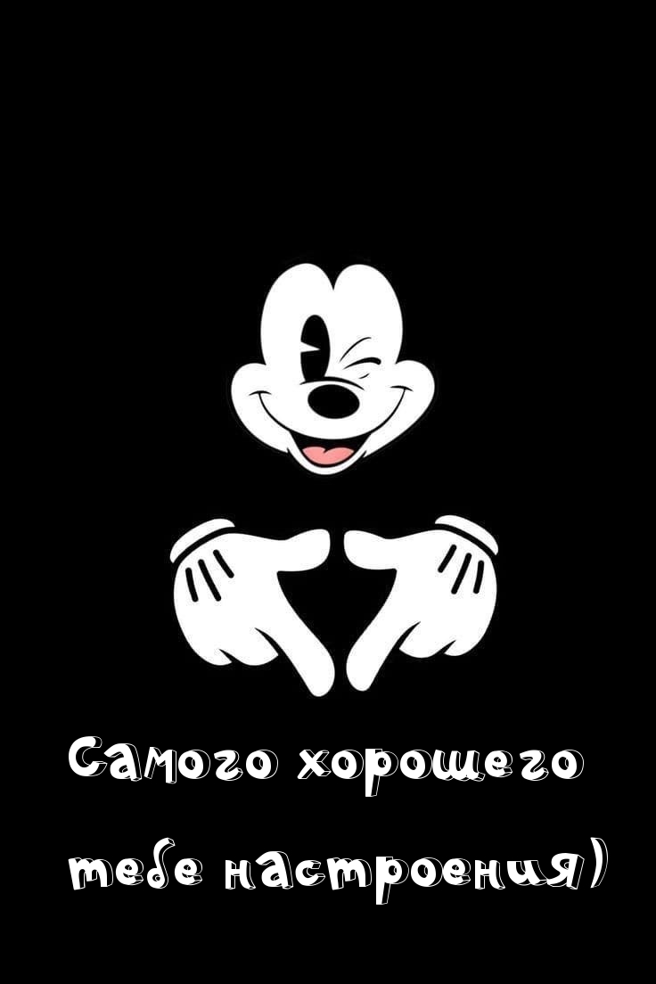 Самого хорошего тебе настроения)
