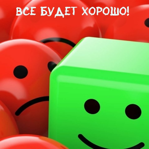 Все будет хорошо!