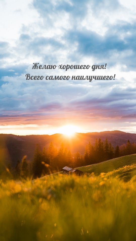 Желаю хорошего дня! Всего самого наилучшего!