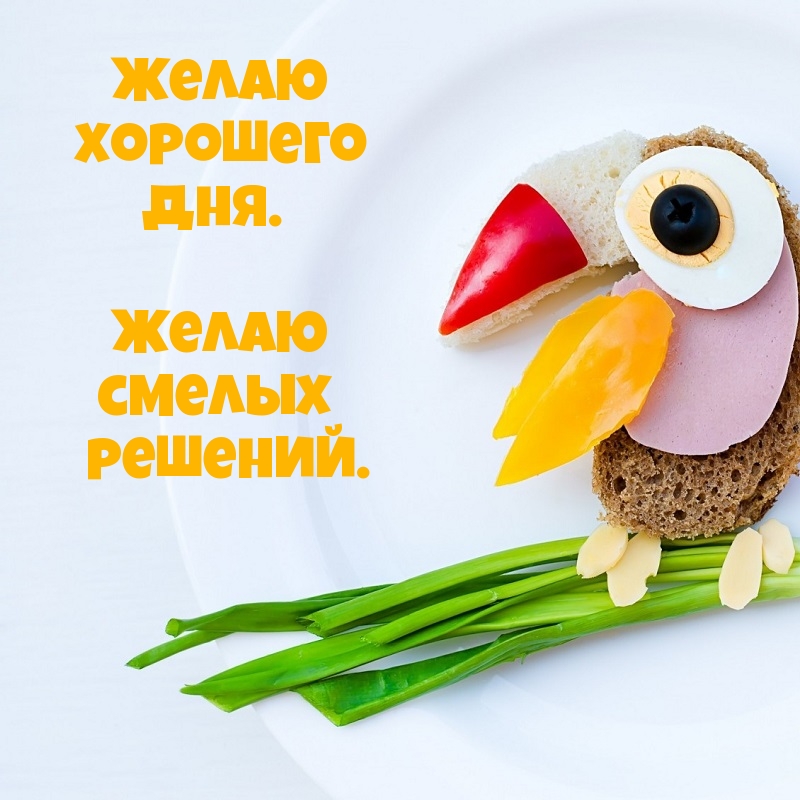 Желаю хорошего дня! Желаю смелых решений.