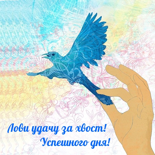 Лови удачу за хвост! Успешного дня!