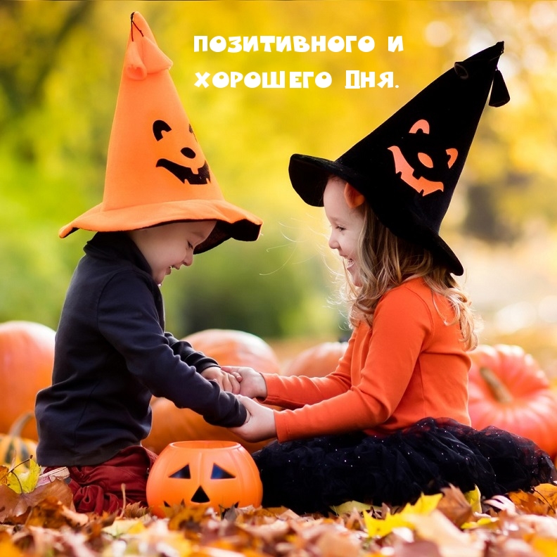 Позитивного и хорошего дня.