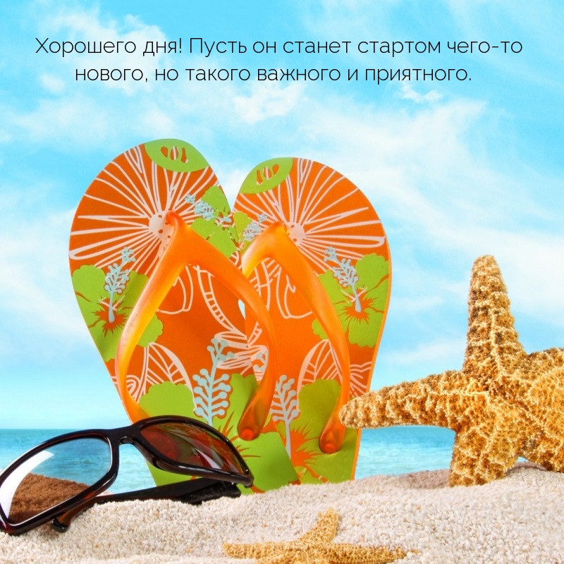 Хорошего дня! Пусть он станет стартом чего-то нового