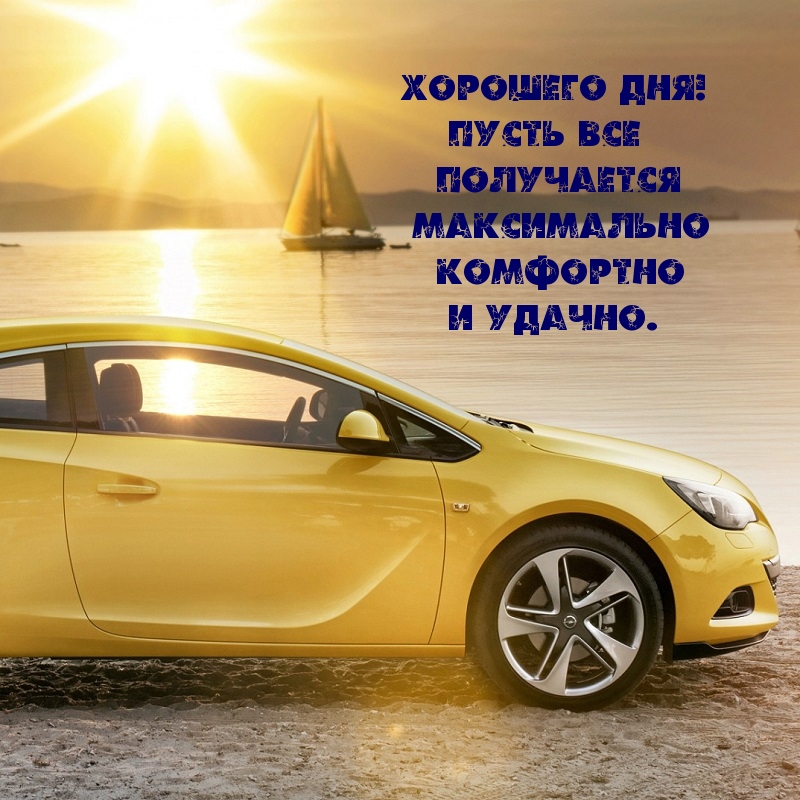 Хорошего дня! Пусть все получается максимально удачно