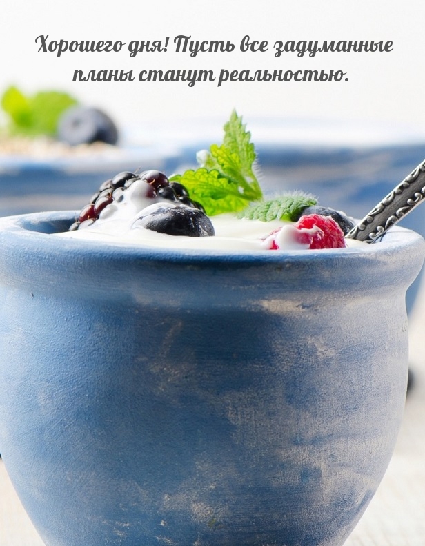 Хорошего дня! Пусть все задуманные планы станут реальностью.