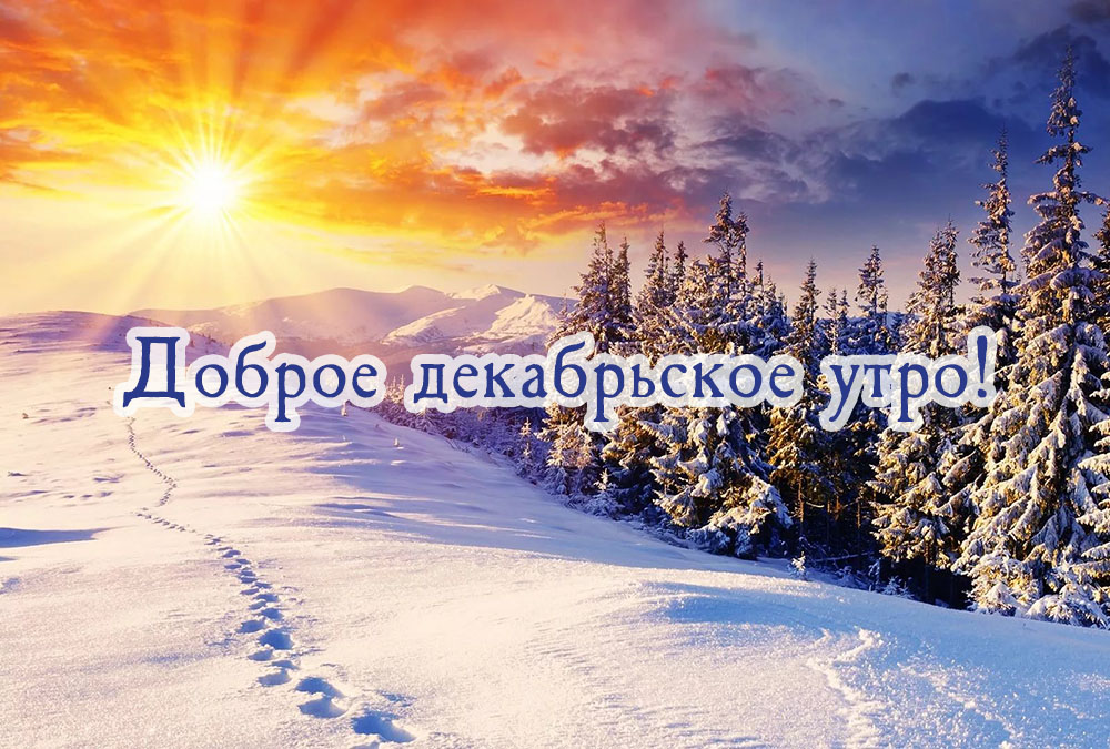 Доброе декабрьское утро!