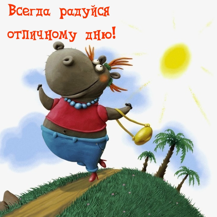 Всегда радуйся отличному дню!