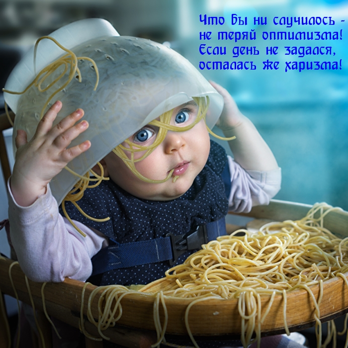 Что бы не случилось — не теряй оптимизма!