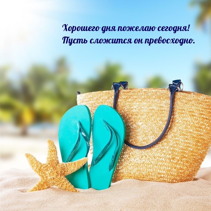 Хорошего дня пожелаю сегодня! Пусть сложится он превосходно.