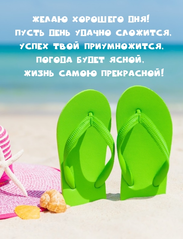 Желаю хорошего дня! Пусть день удачно сложится