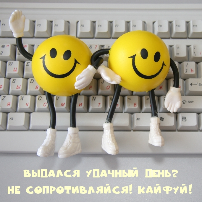 Выдался удачный день? Не сопротивляйся! Кайфуй!