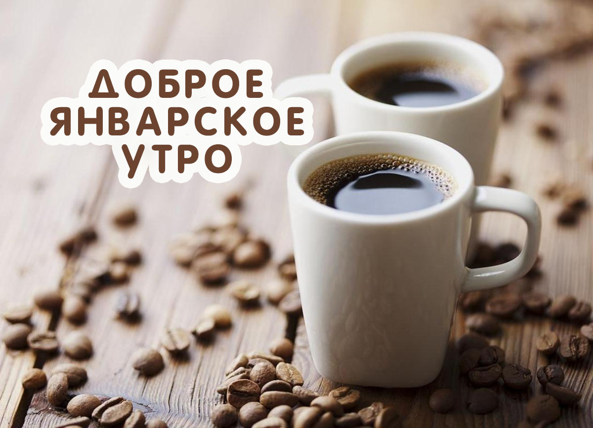 Доброе январское утро!