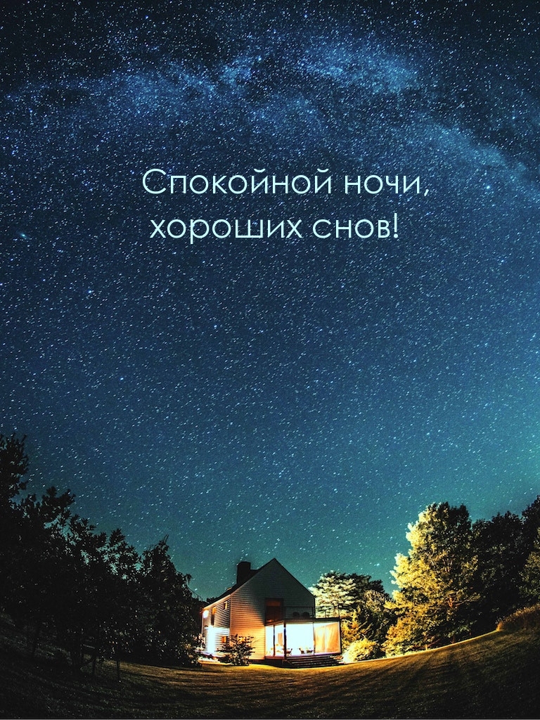 Спокойной ночи, хороших снов!