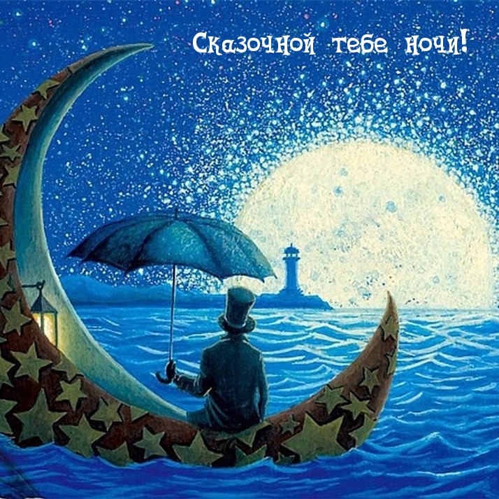 Сказочной тебе ночи!
