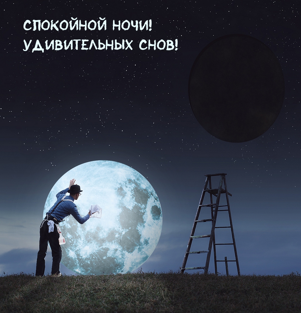 Спокойной ночи! Удивительных снов!