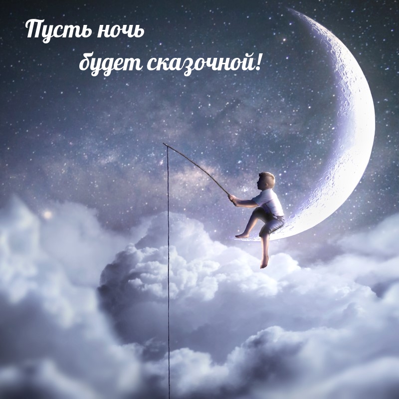 Пусть ночь будет сказочной!