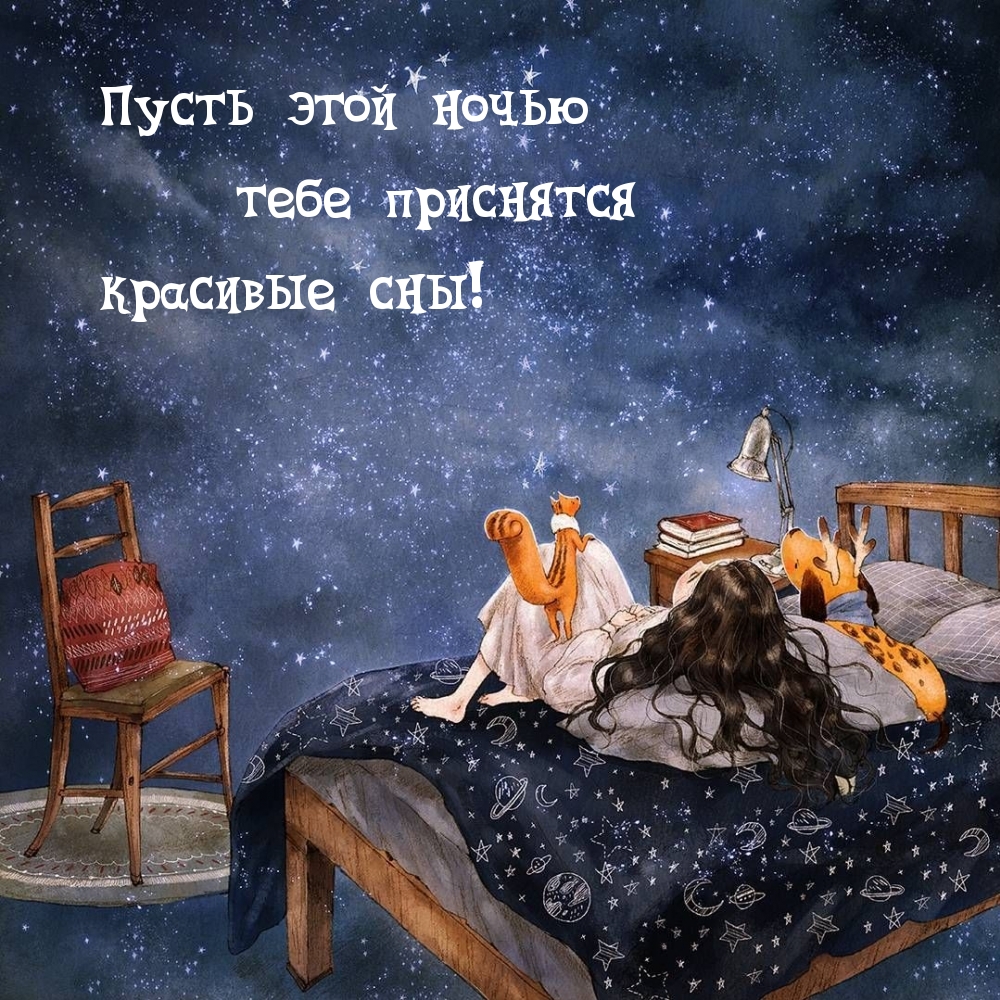 Пусть этой ночью тебе приснятся красивые сны!