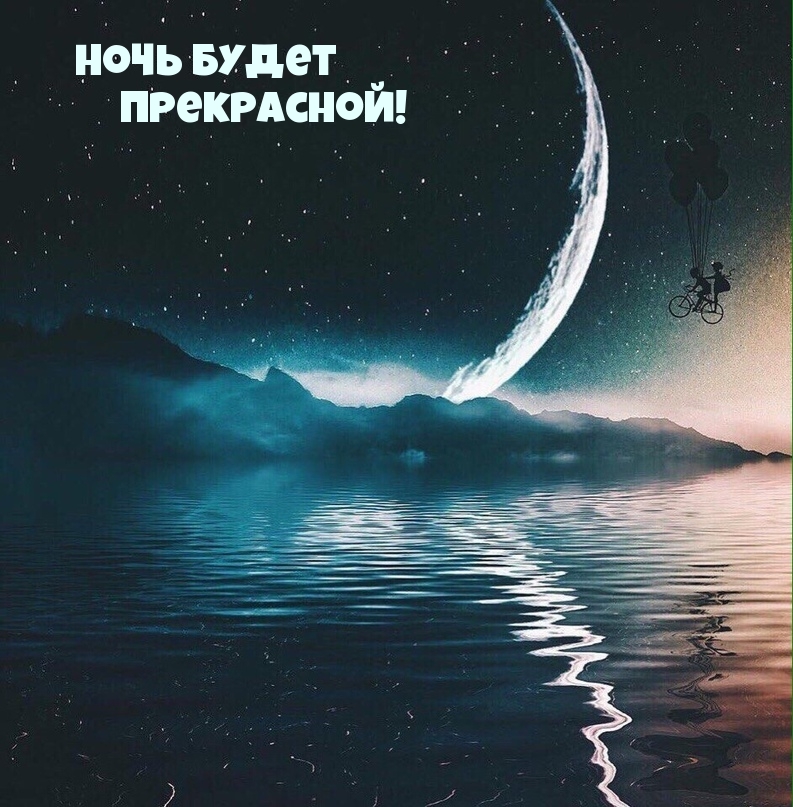 Ночь будет прекрасной!