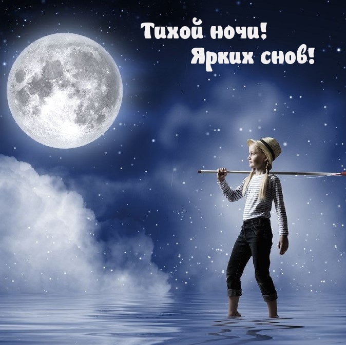 Тихой ночи! Ярких снов!