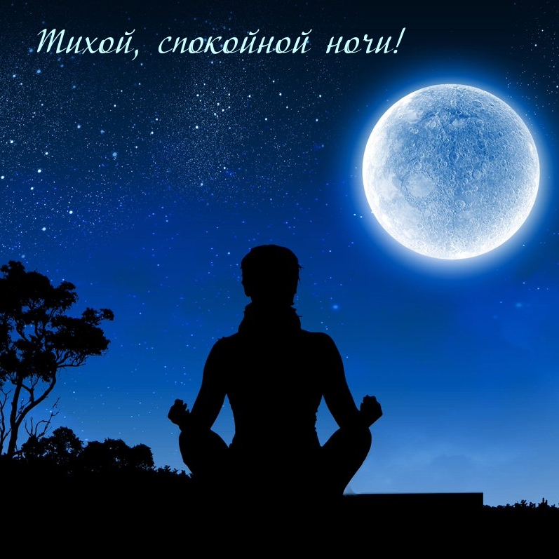 Тихой, спокойной ночи!
