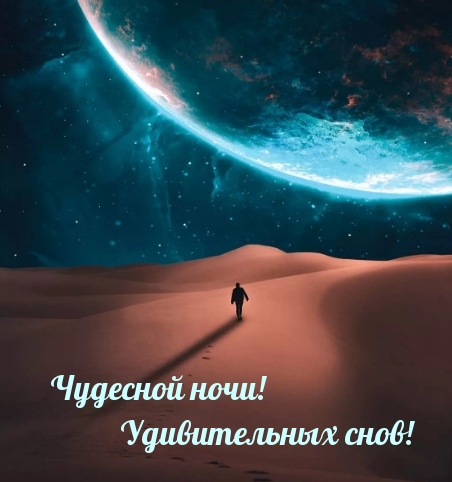 Чудесной ночи! Удивительных снов!