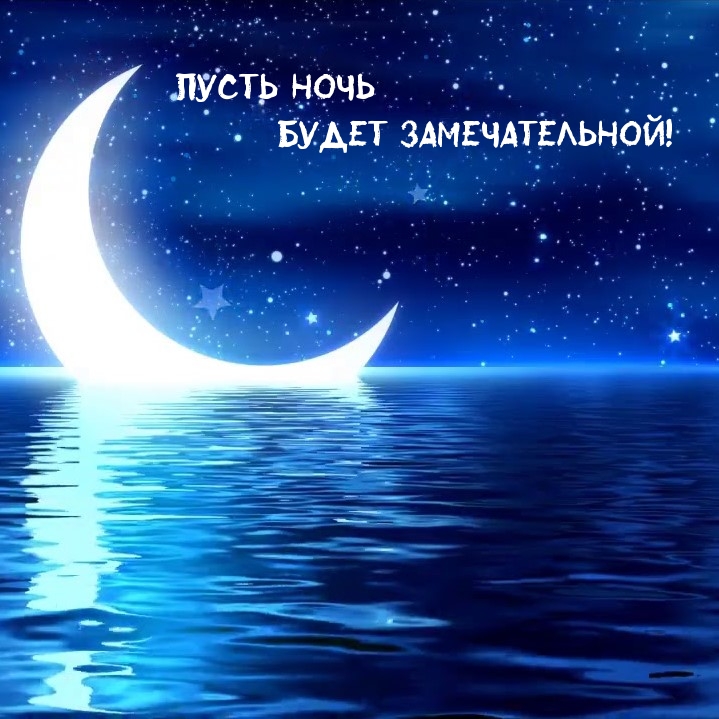 Пусть ночь будет замечательной!