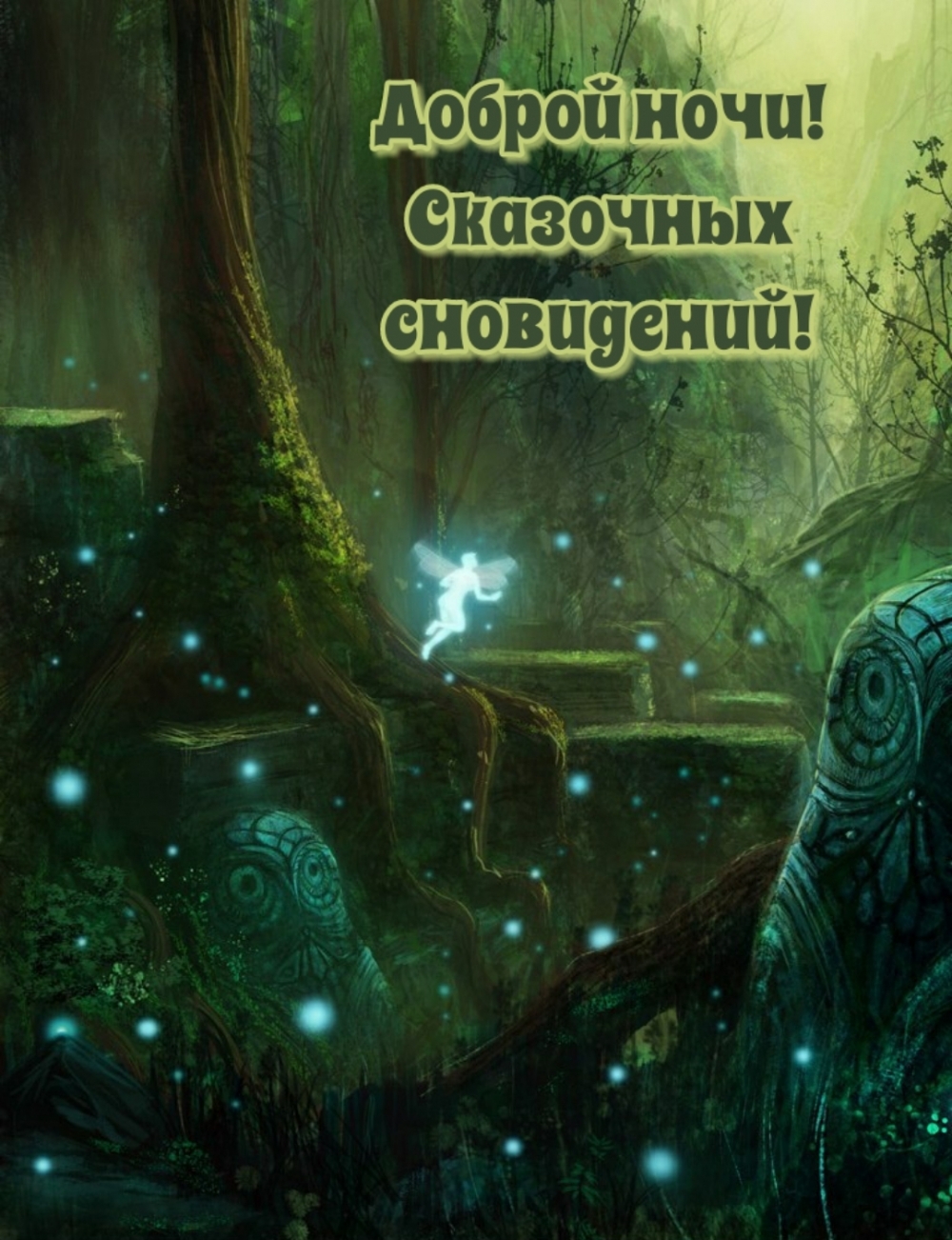 Доброй ночи! Сказочных сновидений!