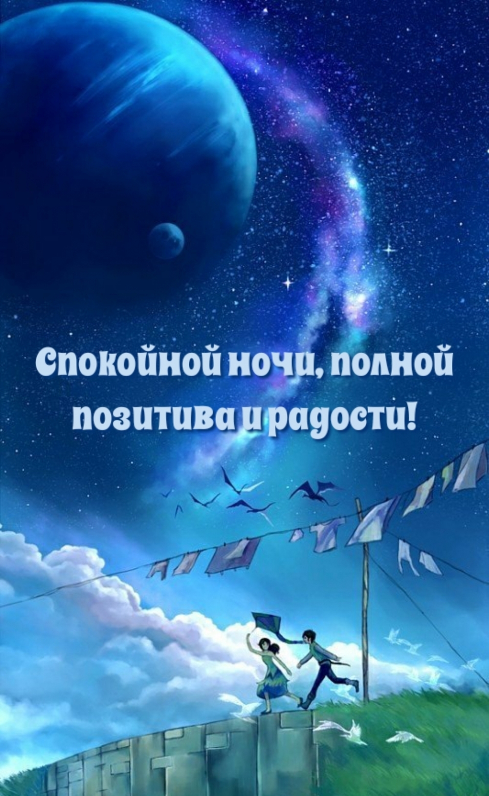 Спокойной ночи, полной позитива и радости!
