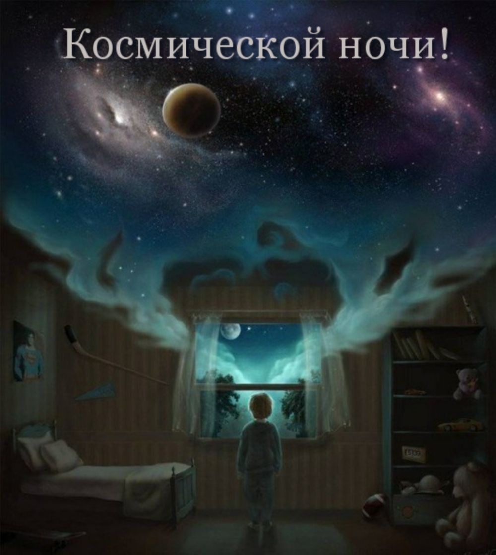Космической ночи!