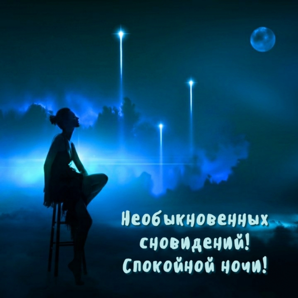 Необыкновенных сновидений! Спокойной ночи!