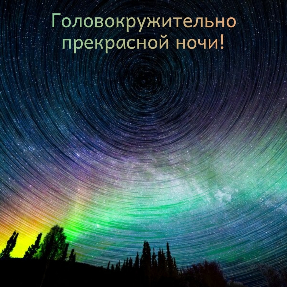 Головокружительно прекрасной ночи!