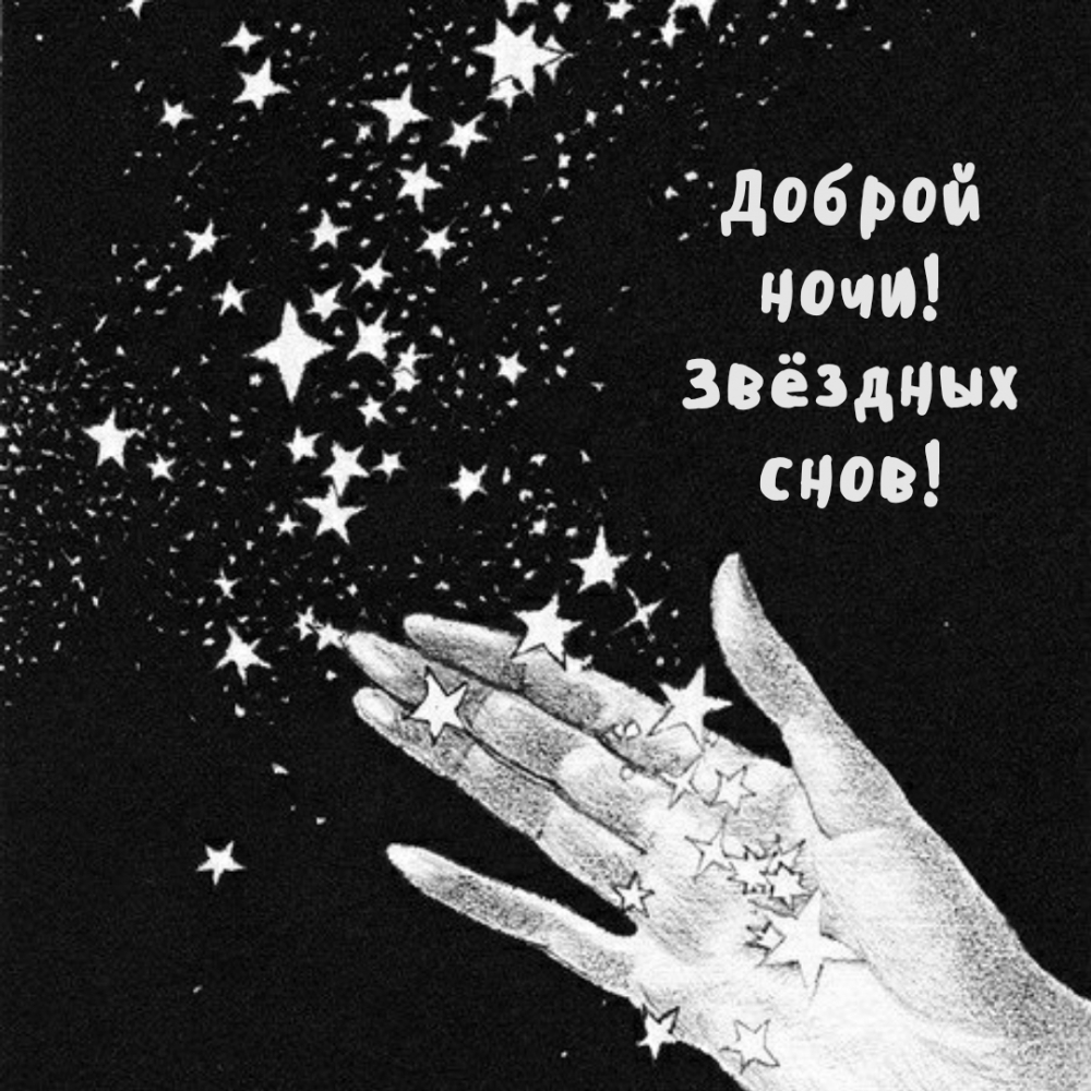 Доброй ночи! Звёздных снов!