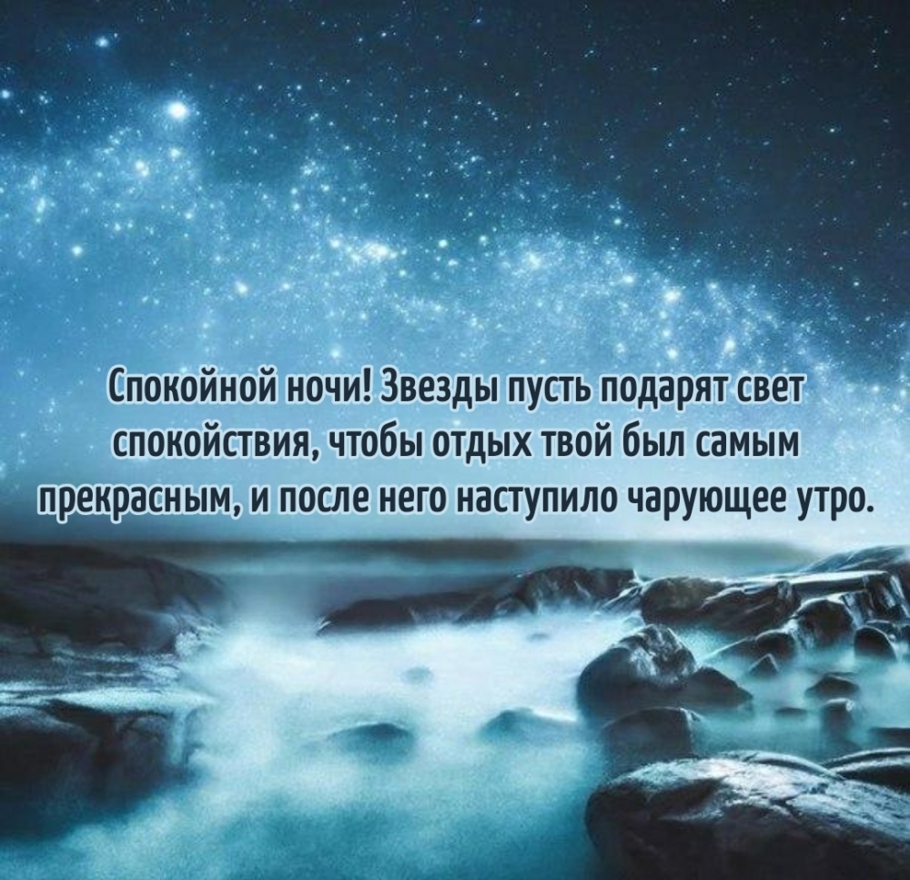 Спокойной ночи! Звезды пусть подарят свет спокойствия