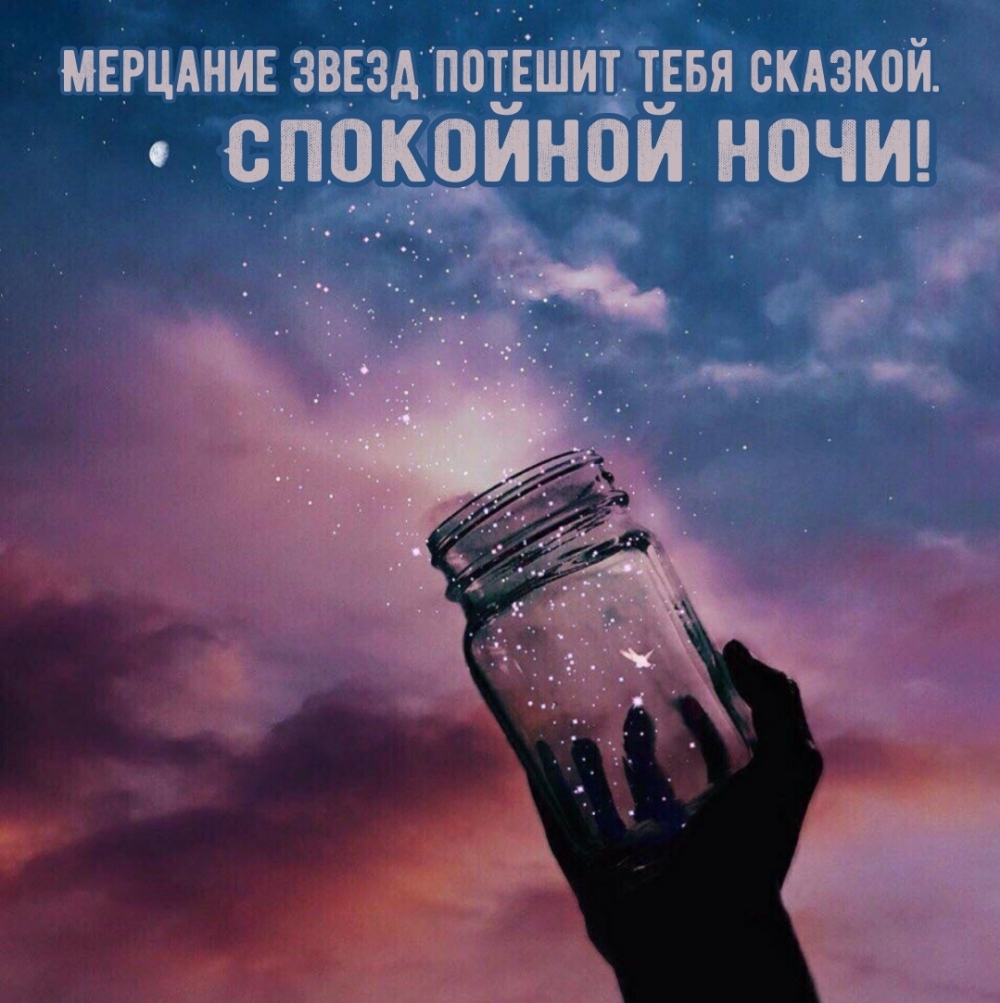 Спокойной ночи! Мерцание звезд потешит тебя сказкой