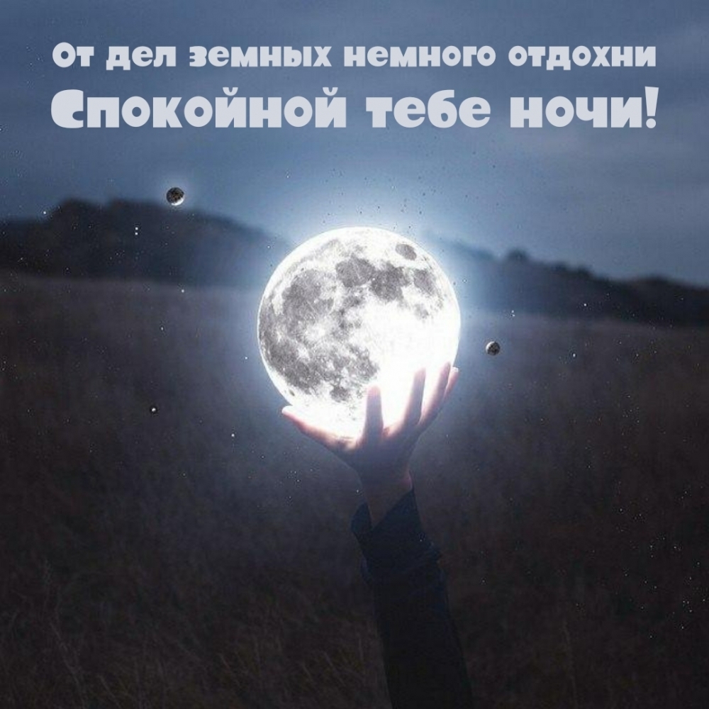 Спокойной тебе ночи! От дел земных немного отдохни
