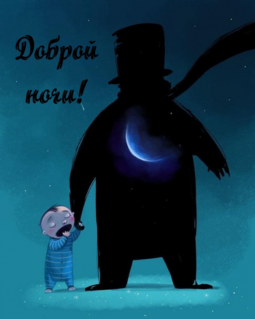 Доброй ночи!
