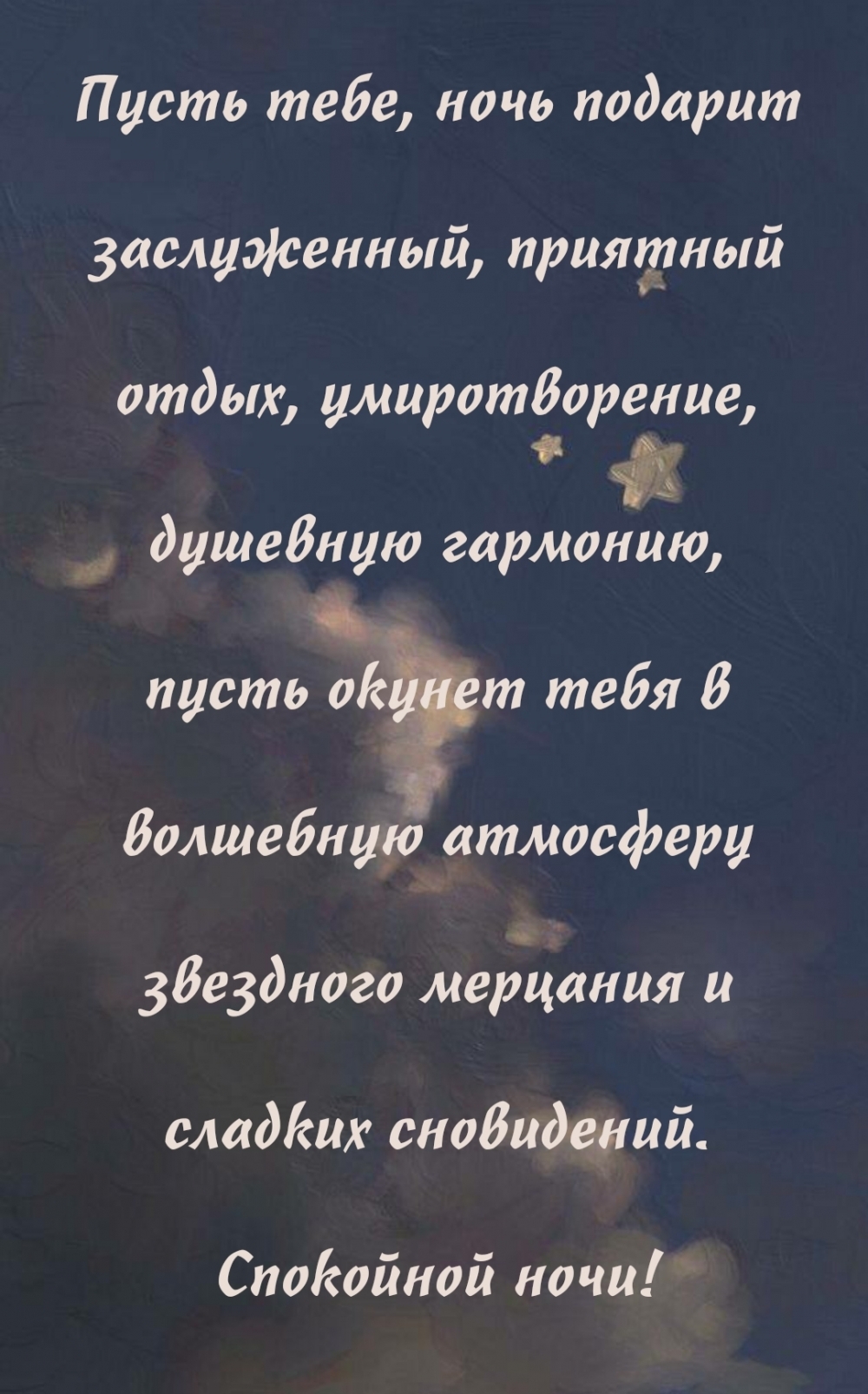 Пусть тебе ночь подарит заслуженный, приятный отдых