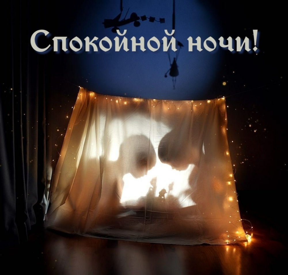 Спокойной ночи!