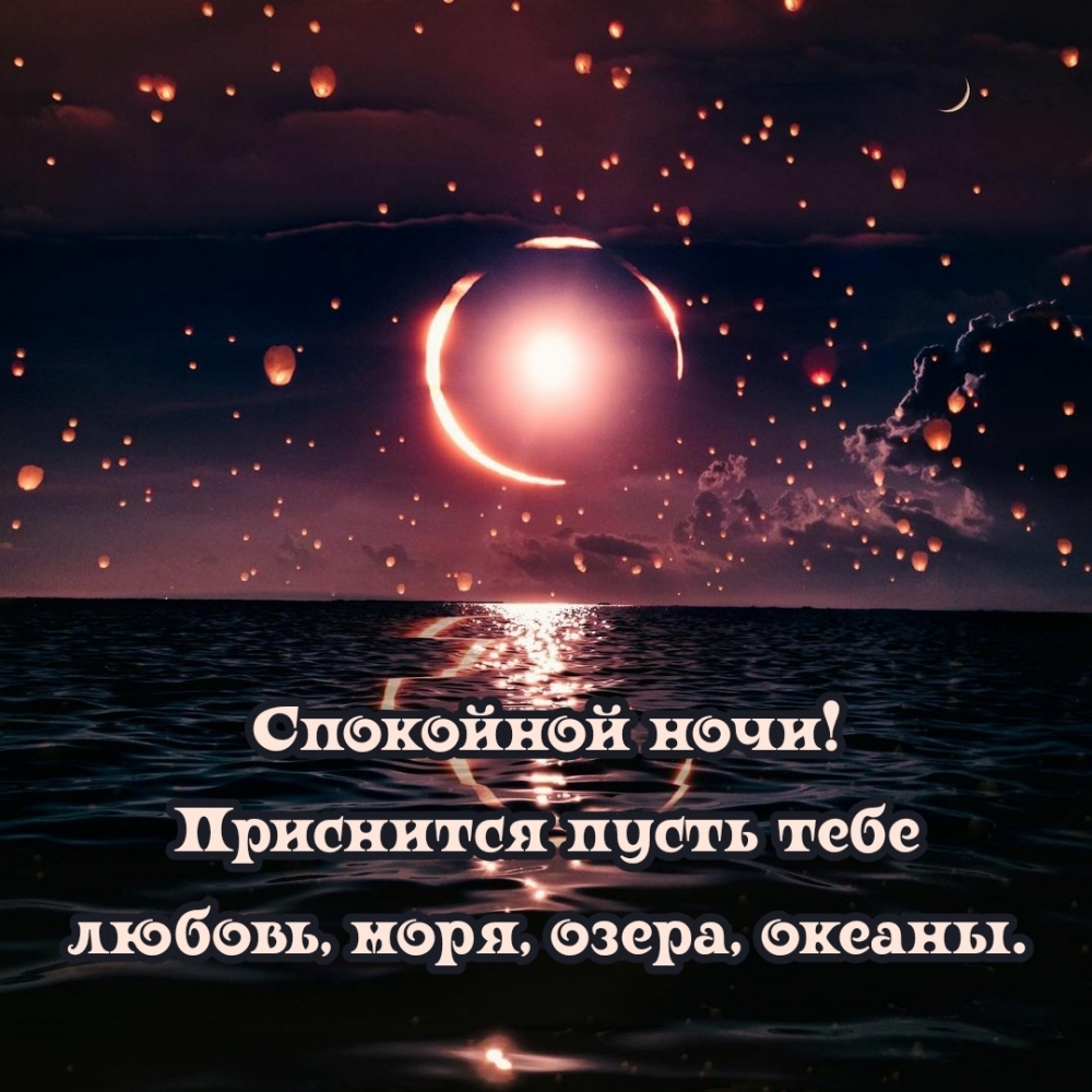 Спокойной ночи! Приснится пусть тебе любовь, моря