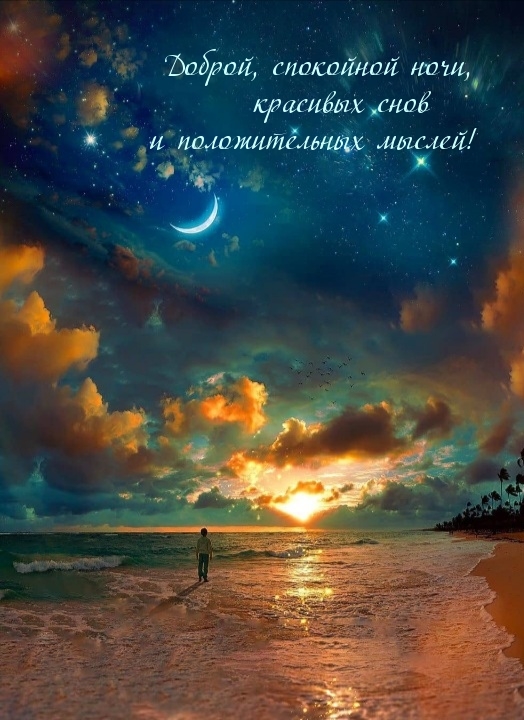 Доброй, спокойной ночи, красивых снов и положительных мыслей!