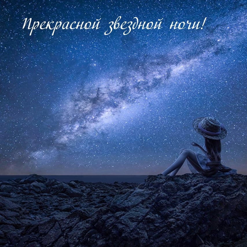 Прекрасной звездной ночи!