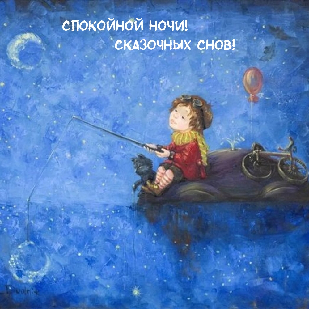 Спокойной ночи! Сказочных снов!