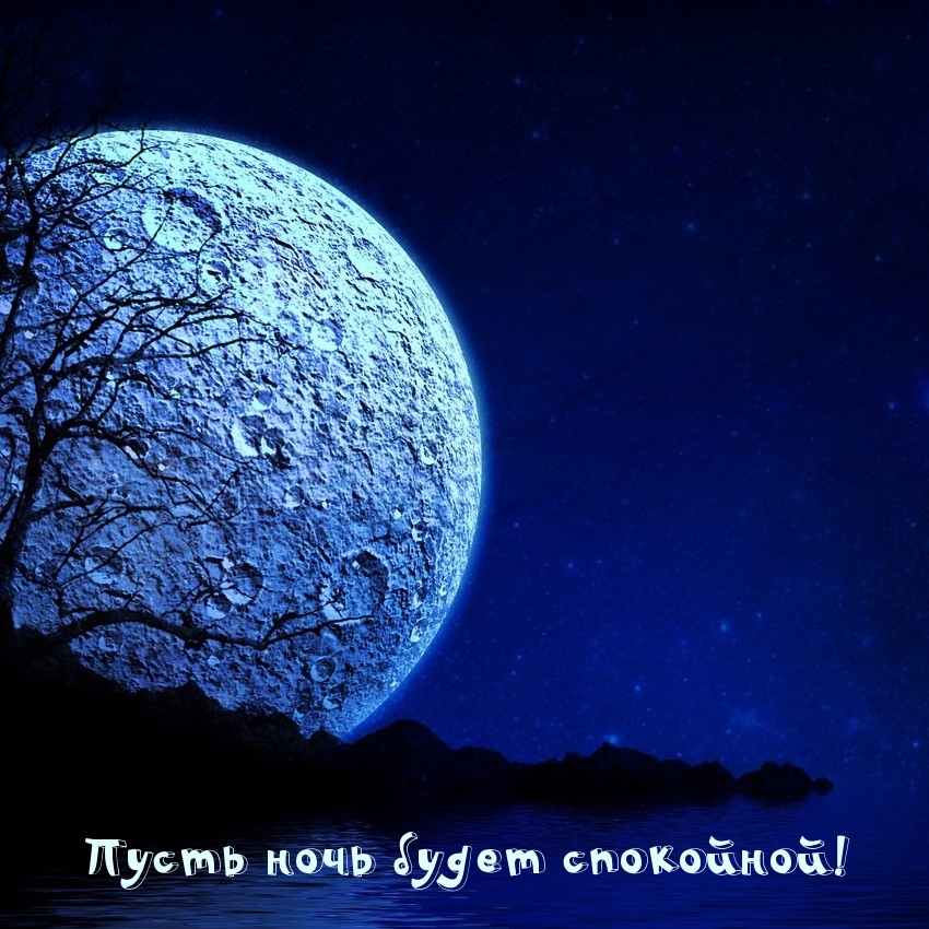 Пусть ночь будет спокойной!