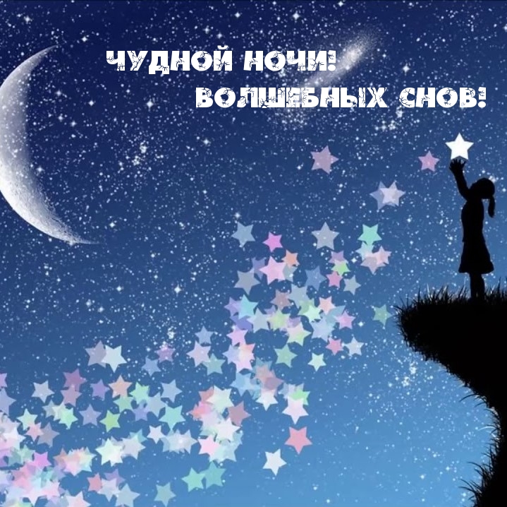 Чудной ночи! Волшебных снов!