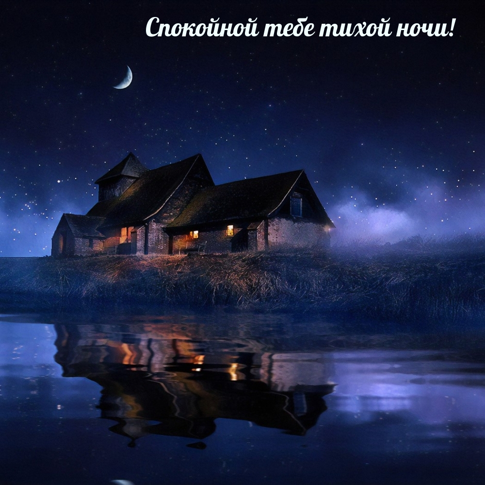 Спокойной тебе тихой ночи!