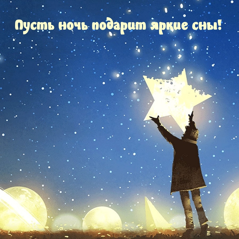 Пусть ночь подарит яркие сны!