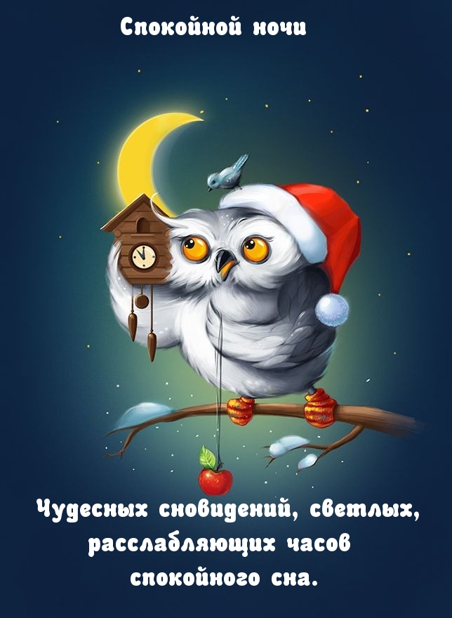 Спокойной ночи Чудесных сновидений