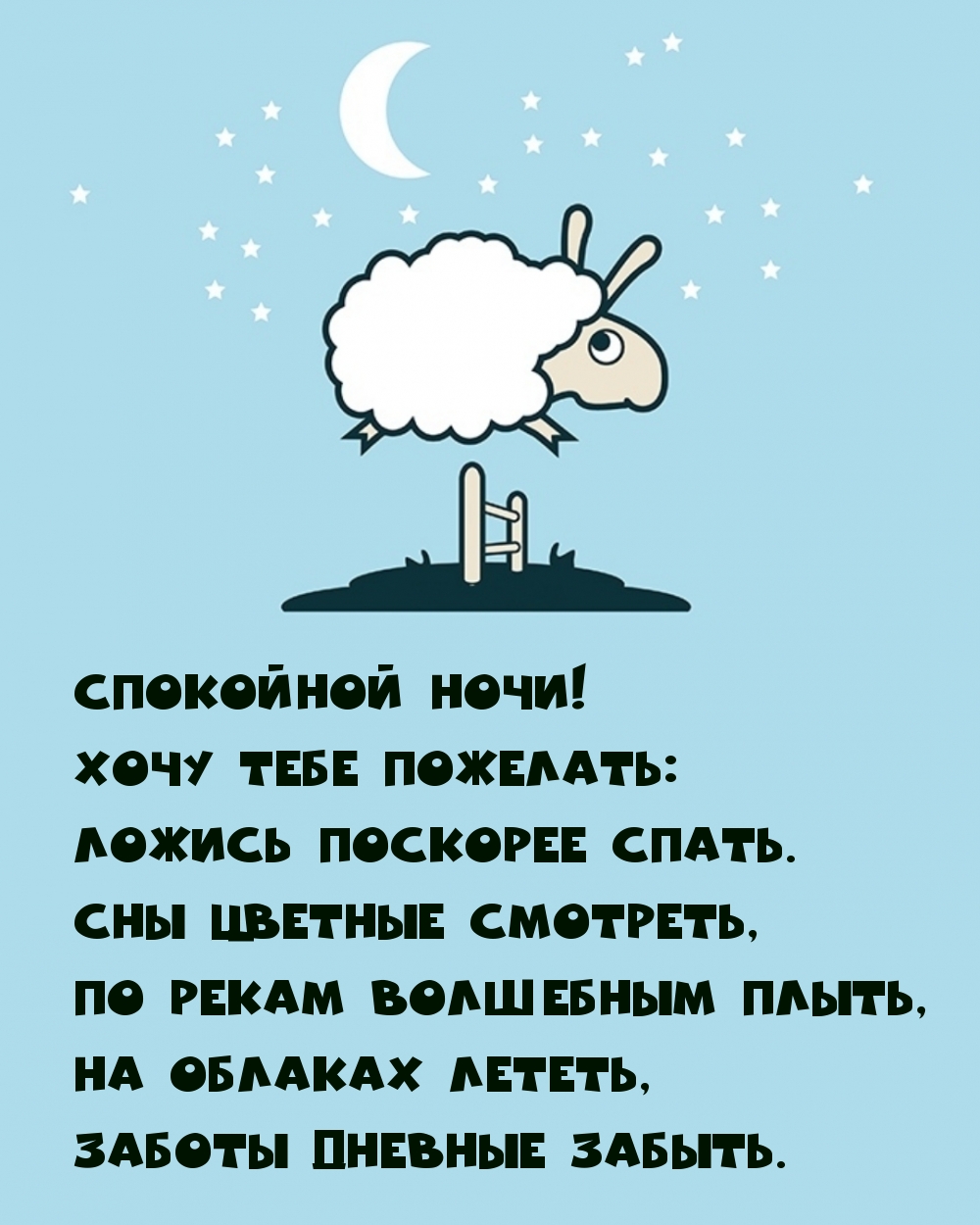 Спокойной ночи! На облаках летать, заботы дневные забыть.